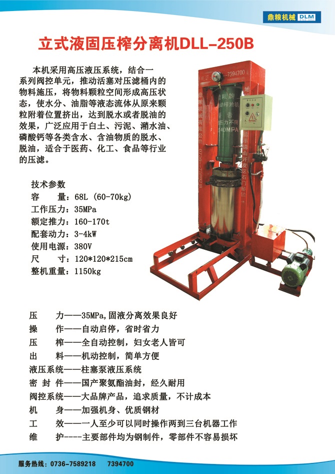 液固分離壓榨機250B,污泥處理，藥材壓榨，油渣處理，白土壓榨，水果榨汁